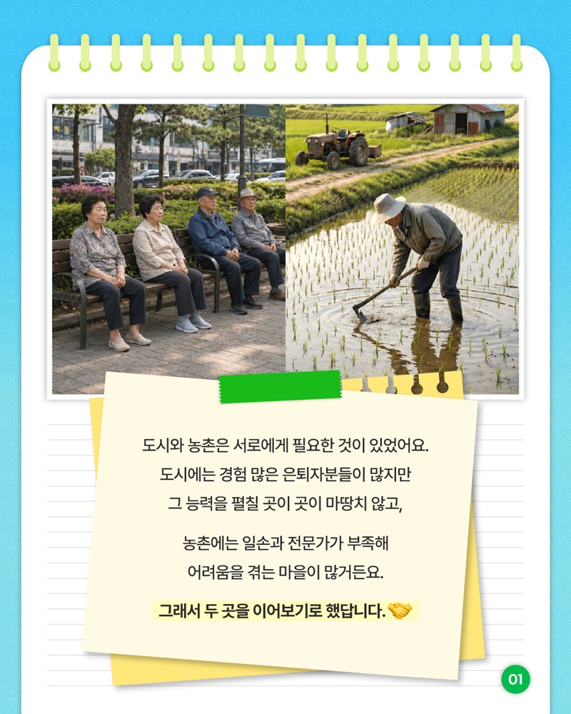 도시의 시니어분들, 농촌에서 재능을 나눠보세요!