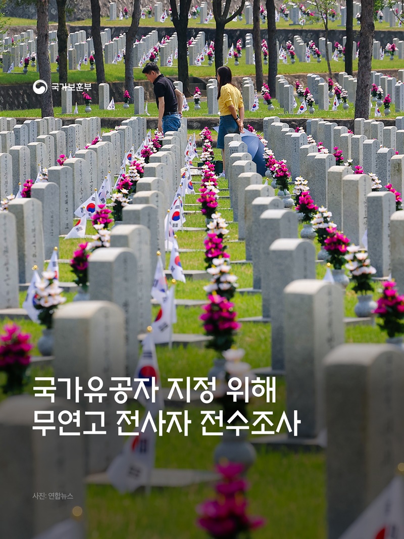 국가유공자 지정 위해 무연고 전사자 전수조사