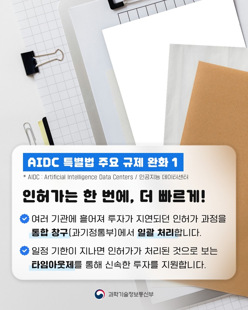 인공지능 데이터센터 특별법 국회 본회의 통과