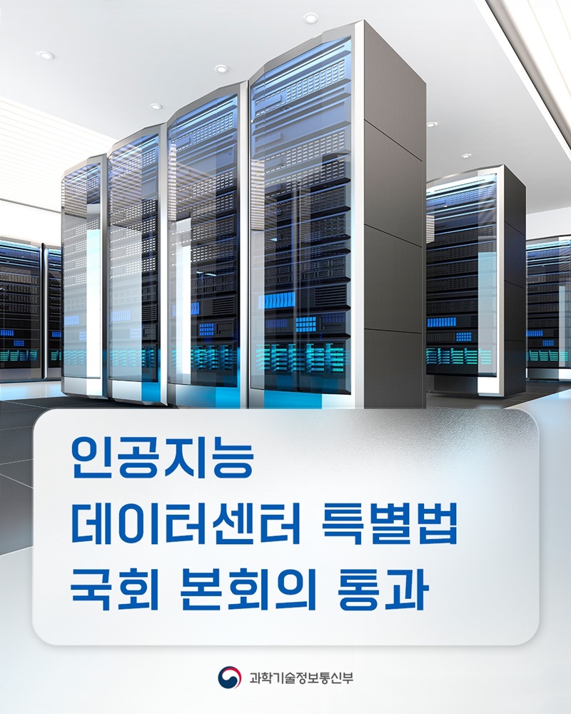 인공지능 데이터센터 특별법 국회 본회의 통과