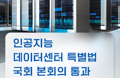 인공지능 데이터센터, 더 빠르고 쉽게 구축합니다 - 전체 | 카드/한컷 | 멀티미디어