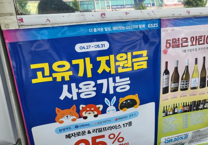지나가다가 본 편의점에 고유가 지원금 사용가능 안내가 붙어 있다. (본인촬영)