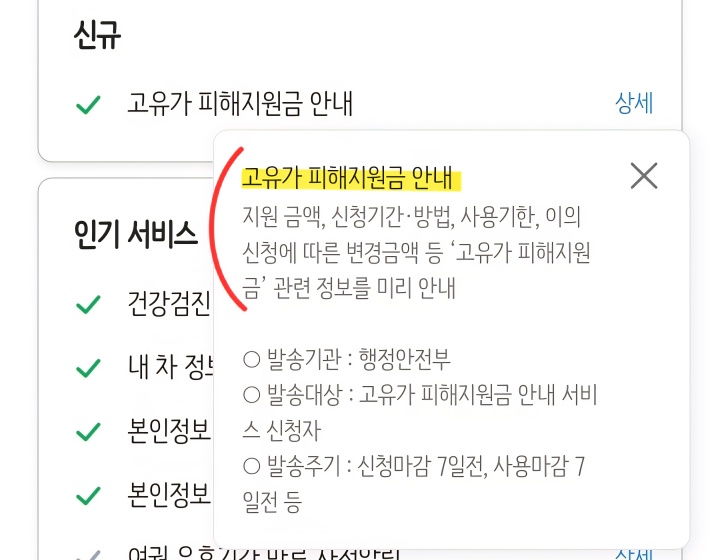 국민비서로 미리 '고유가 피해지원금 안내'를 신청하면 다음과 같은 정보를 18일 이전에 미리 받아볼 수 있다. (본인캡쳐)