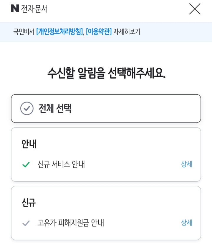 국민비서 서비스를 통해 수신할 전자문서 목록 중 '신규' 항목에 고유가 피해지원금 안내가 활성화되어 있다. (본인캡쳐)