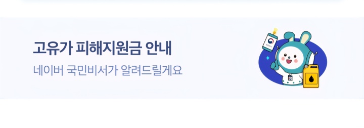 네이버 앱에서 국민비서를 통해 '고유가 피해지원금 안내'를 미리 받아볼 수 있다. (본인캡쳐)