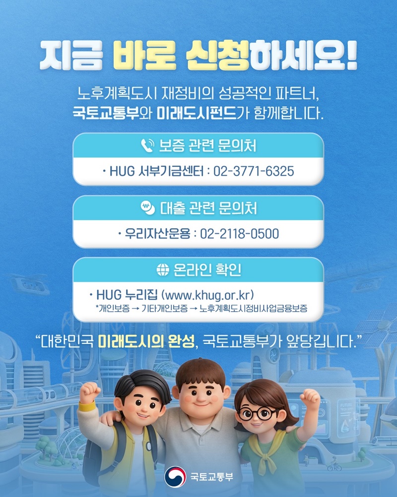 노후계획도시 정비사업 초기사업비 낮은 금리로 대출 신청