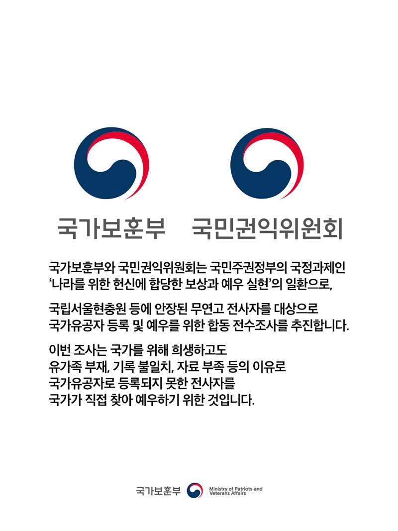 국가유공자 지정 위해 무연고 전사자 전수조사