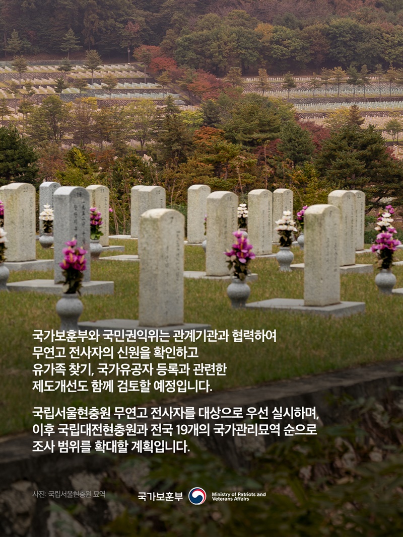 국가유공자 지정 위해 무연고 전사자 전수조사