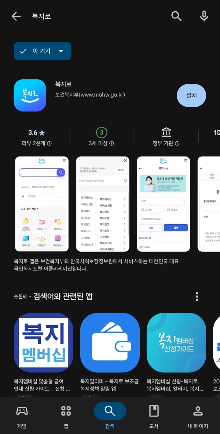모바일 플레이스토어에서 복지로 앱 다운로드 화면