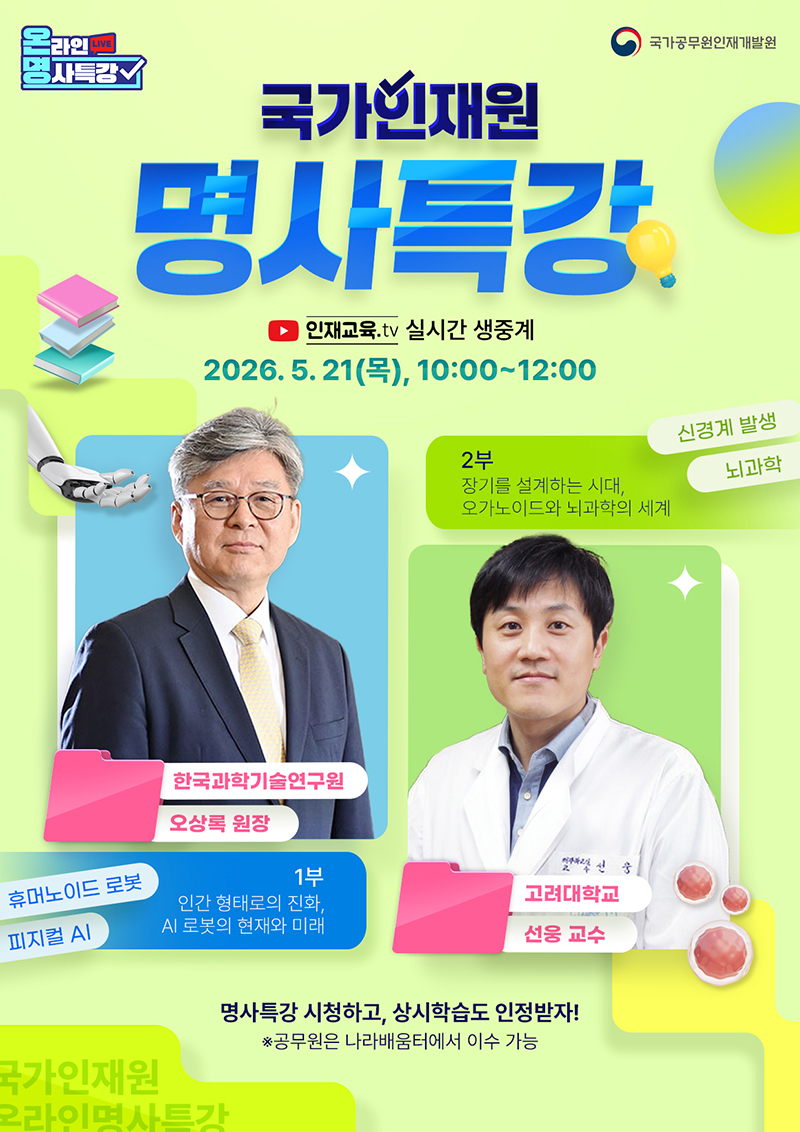 5월 「국가인재원 온라인 명사특강」안내 하단내용 참조