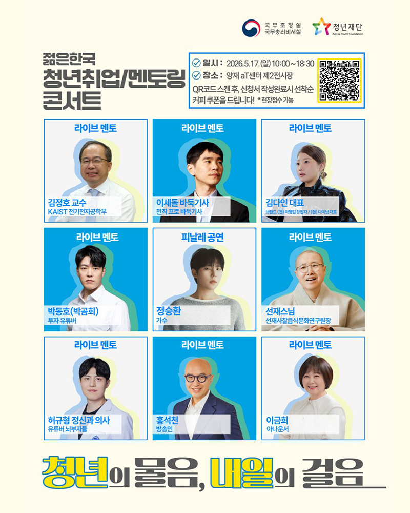 젊은한국 청년취업/멘토링 콘서트 하단내용 참조