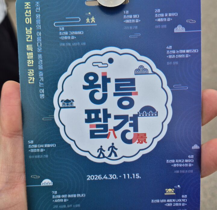 '왕릉팔경' 여행안내