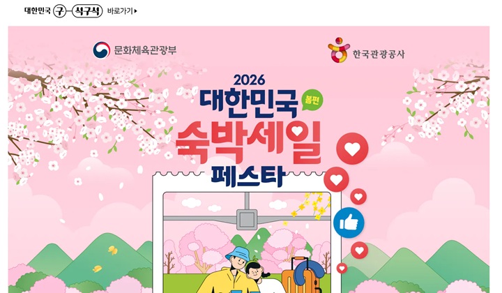 문화체육관광부와 한국관광공사가 주관하는 '2026 대한민국 숙박세일 페스타 봄편' 공식 배너. 이번 행사로 여행 경비 부담을 크게 덜 수 있다. (VISIT KOREA)