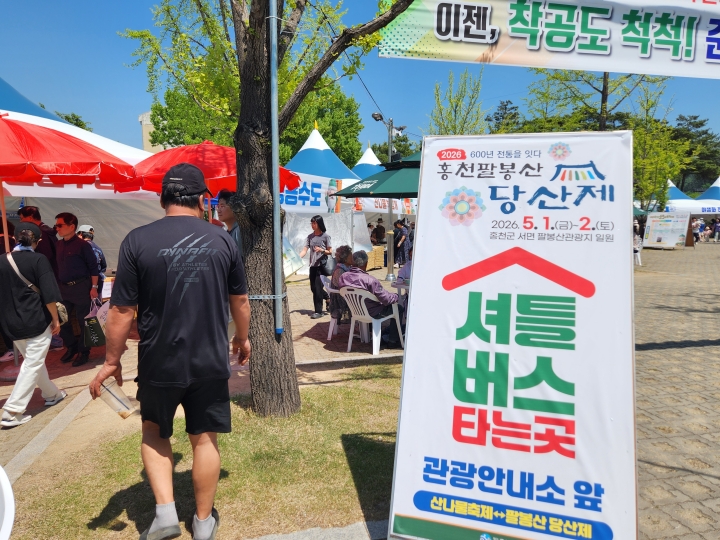 홍천산나물축제가 열리는 행사장에서 홍천 팔봉산 당산제를 연계해 관람할 수 있도록 셔틀버스를 운행하고 있었다. (본인 촬영)