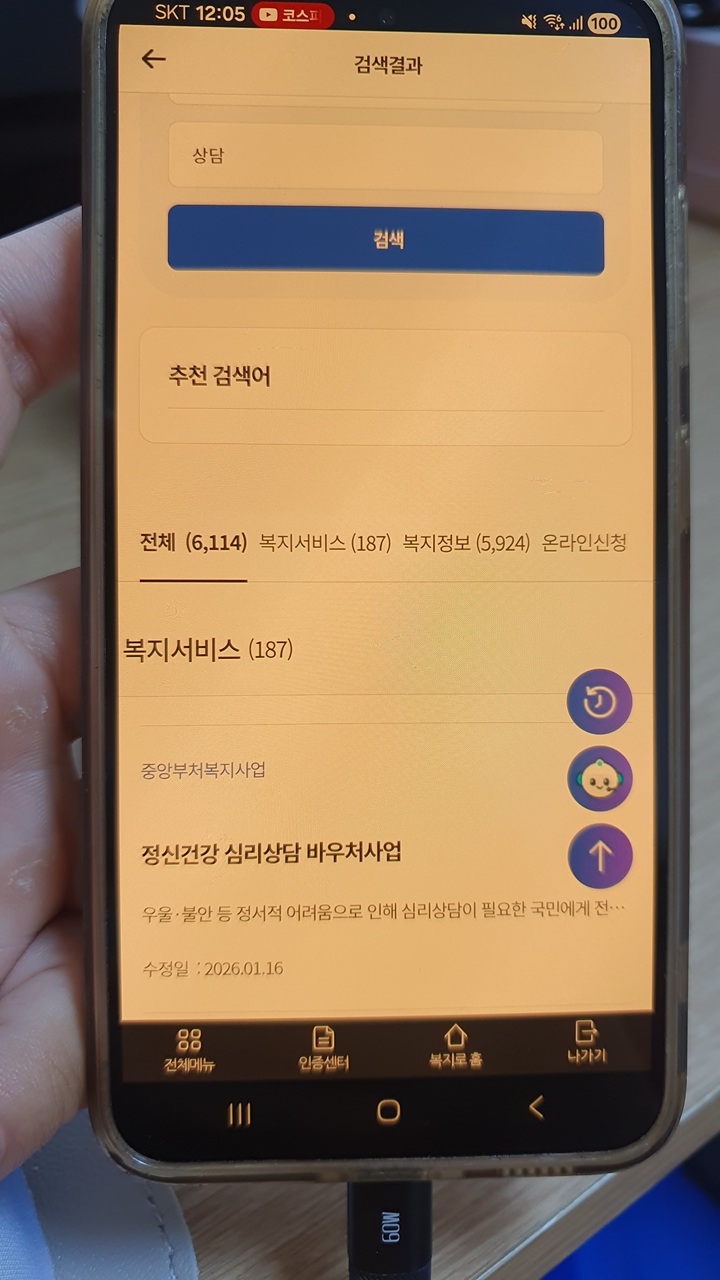 복지로 앱 검색창 활용