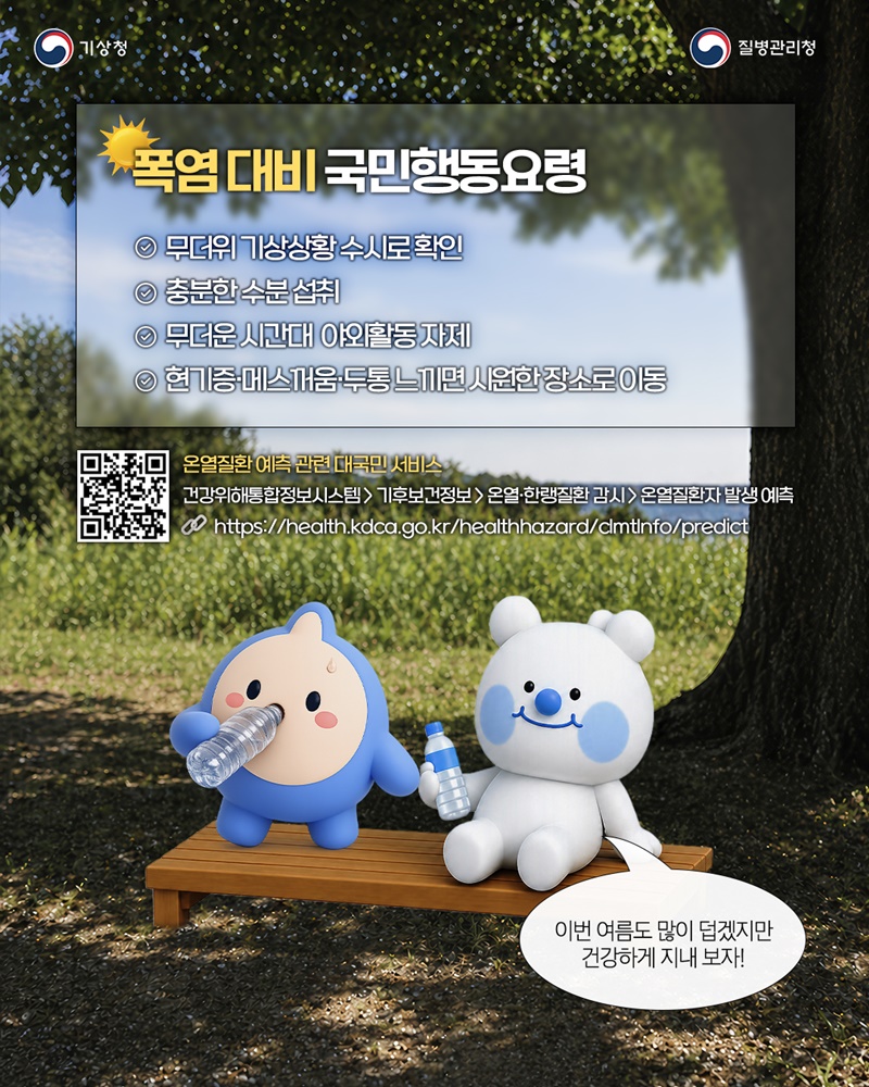 온열질환자 발생위험 예측 서비스로 여름철 온열질환 예방해요!