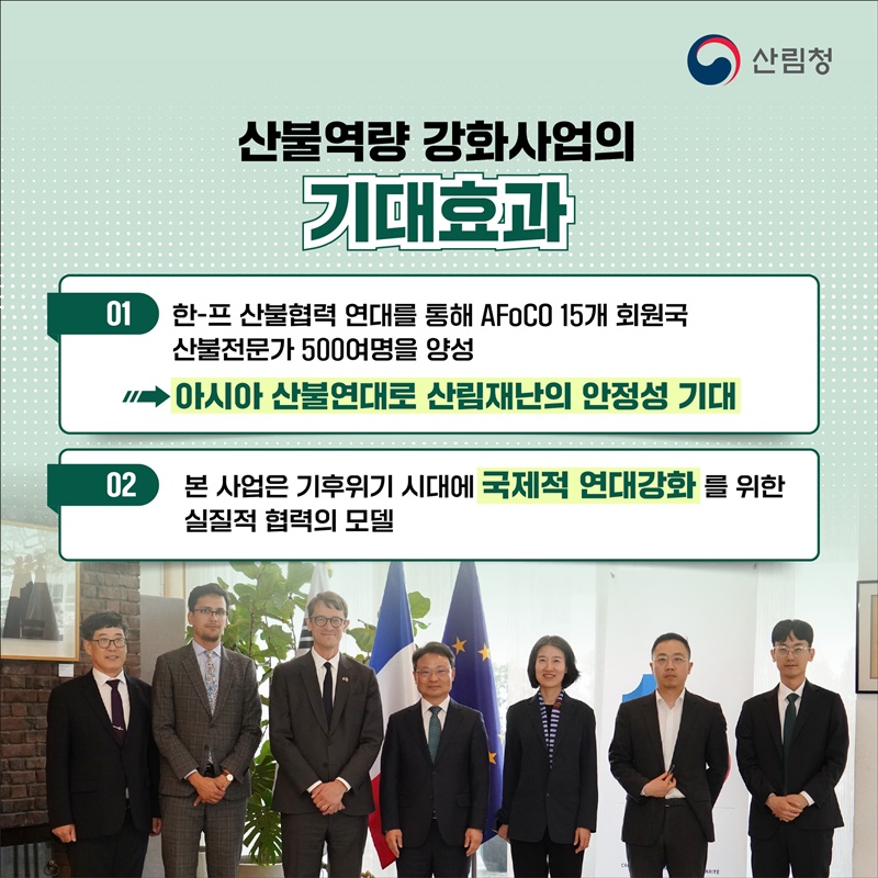 한-프 정상외교로 본 산불협력의 새로운 시작