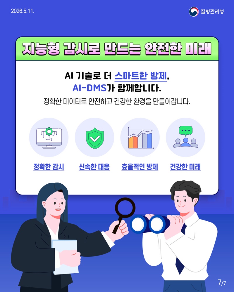 감염병 매개체 관리를 위한 한발 앞선 대응
