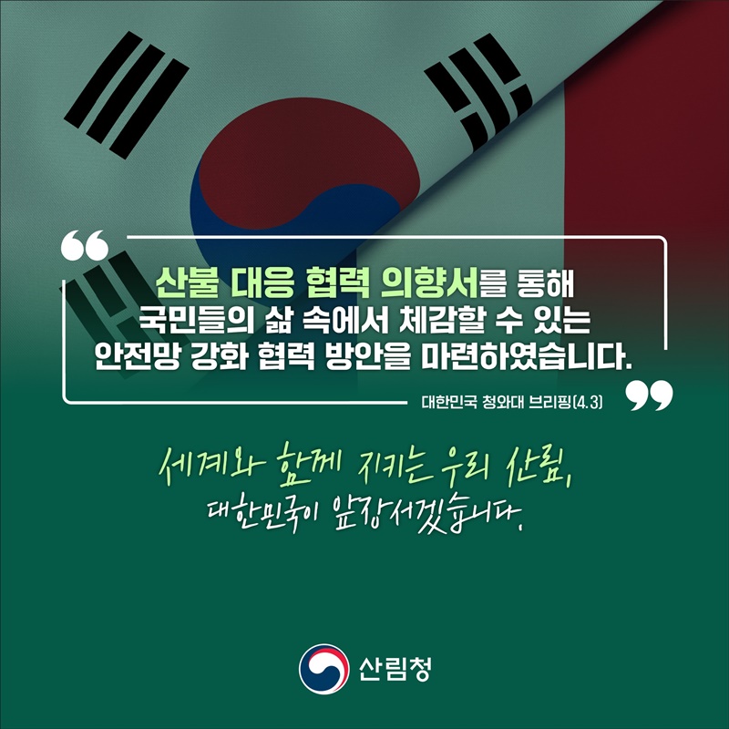 한-프 정상외교로 본 산불협력의 새로운 시작