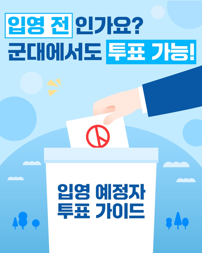 입영 전 인가요? 군대에서도 투표 가능!