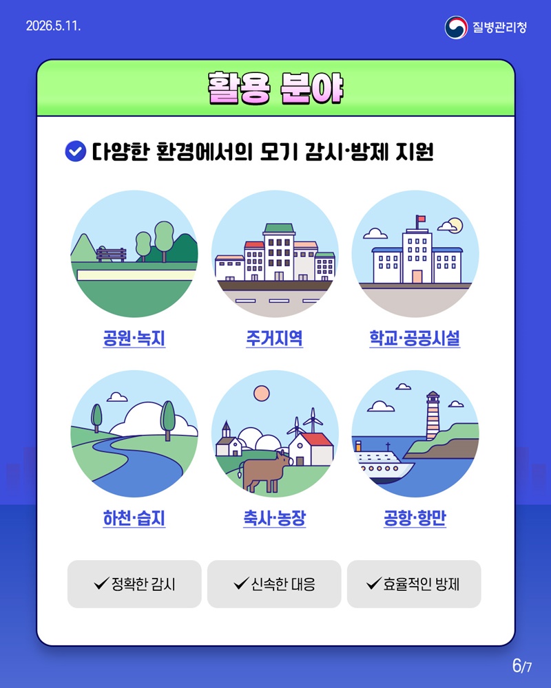 감염병 매개체 관리를 위한 한발 앞선 대응
