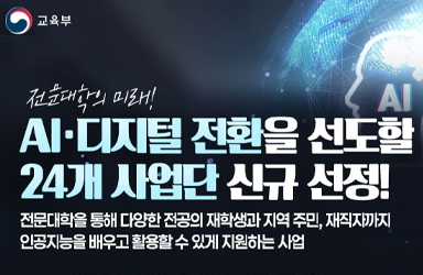 AI·디지털 전환을 선도할 24개 사업단 신규 선정! - 전체 | 카드/한컷 | 멀티미디어