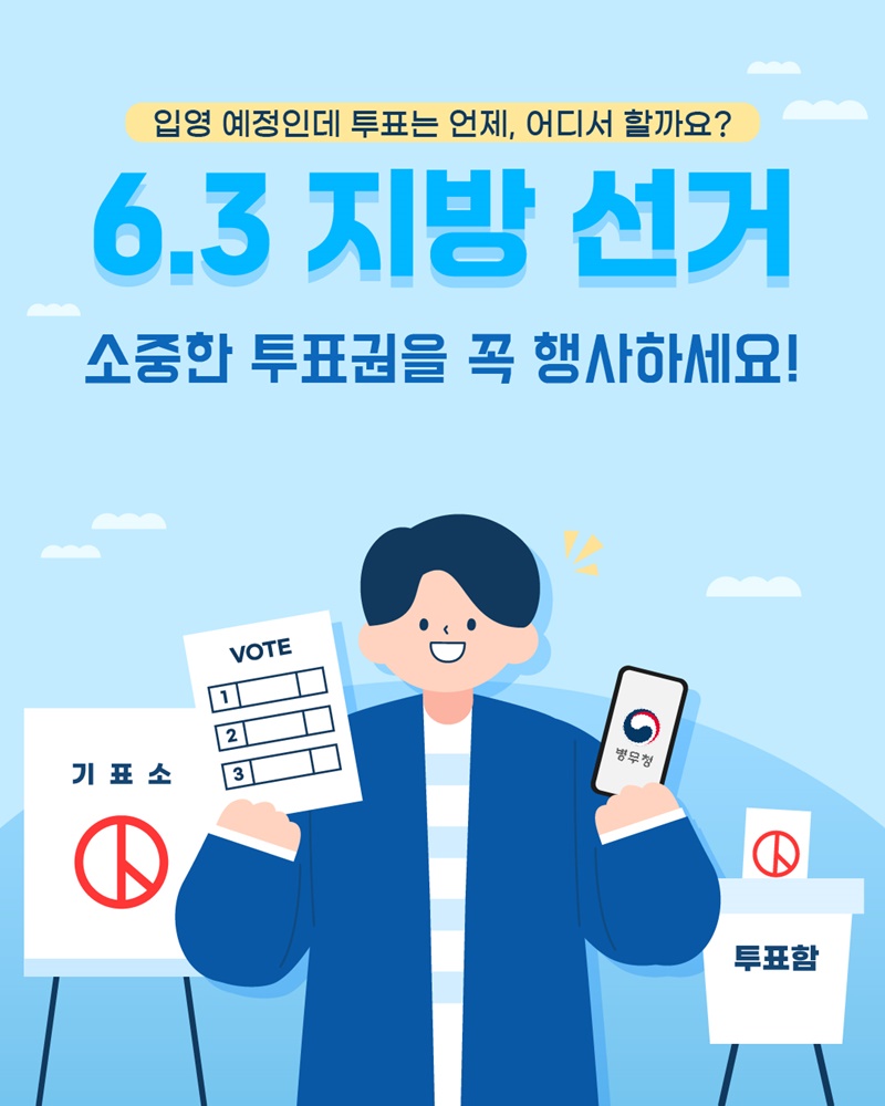 입영 전 인가요? 군대에서도 투표 가능!