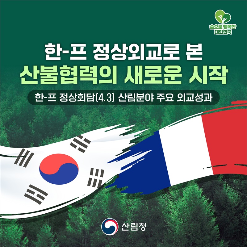한-프 정상외교로 본 산불협력의 새로운 시작