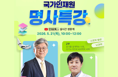 AI·로봇부터 뇌과학까지, 5월 온라인 명사특강 안내 - 카드/한컷 | 멀티미디어