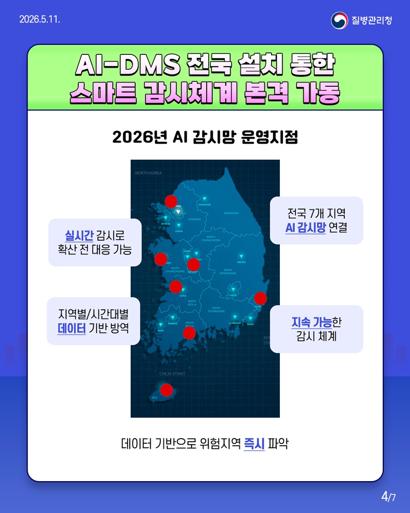 감염병 매개체 관리를 위한 한발 앞선 대응