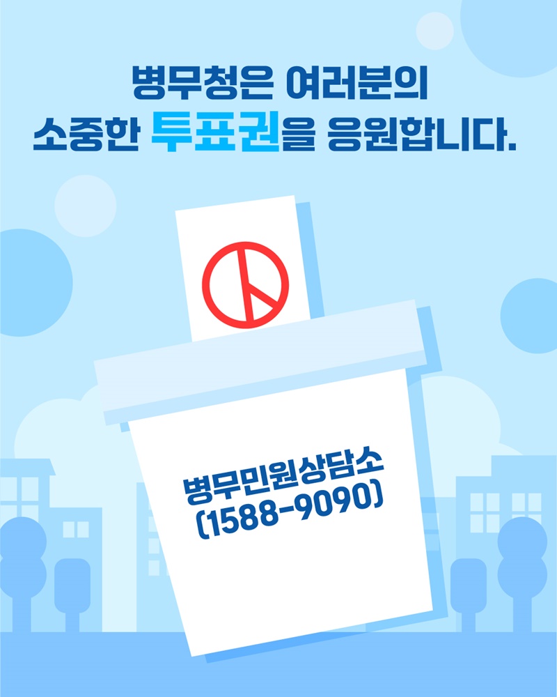 입영 전 인가요? 군대에서도 투표 가능!