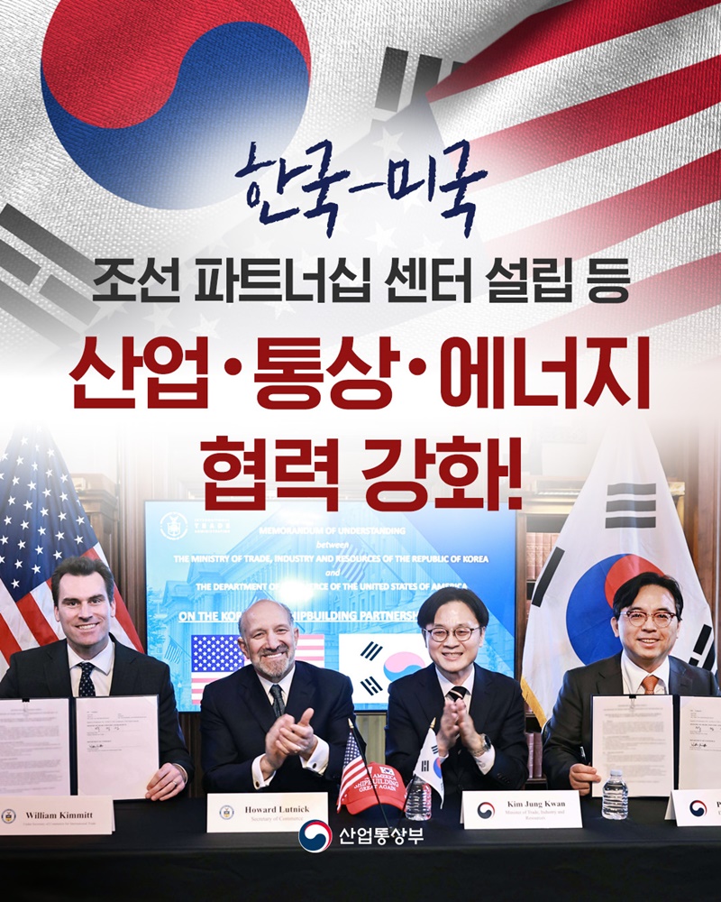 한국-미국, 산업·통상·에너지 협력 강화!