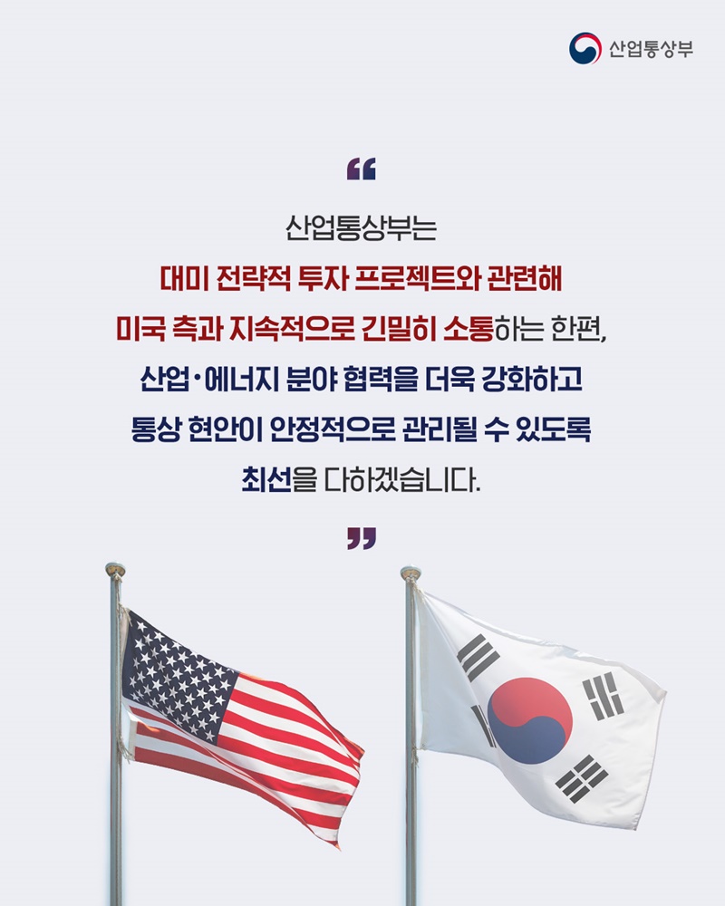 한국-미국, 산업·통상·에너지 협력 강화!