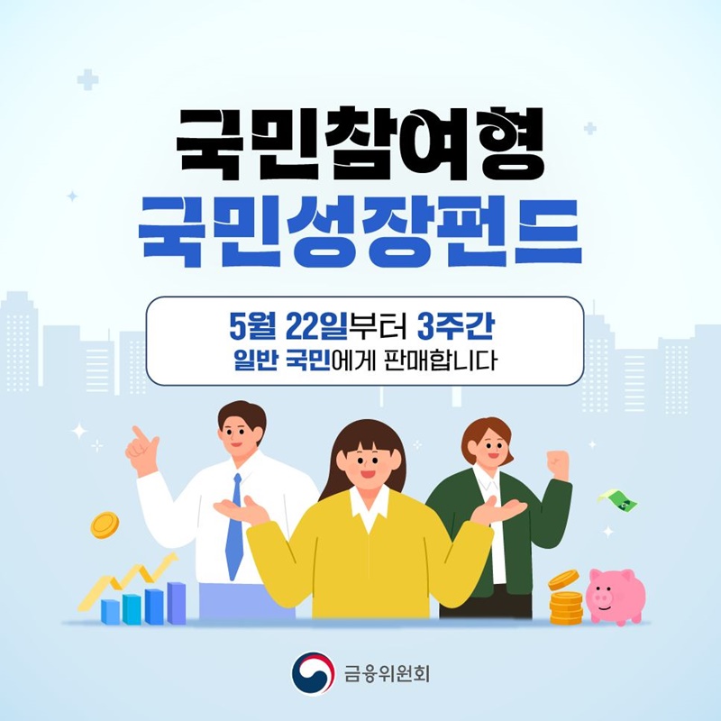 국민참여형 국민성장펀드 판매 안내 이미지