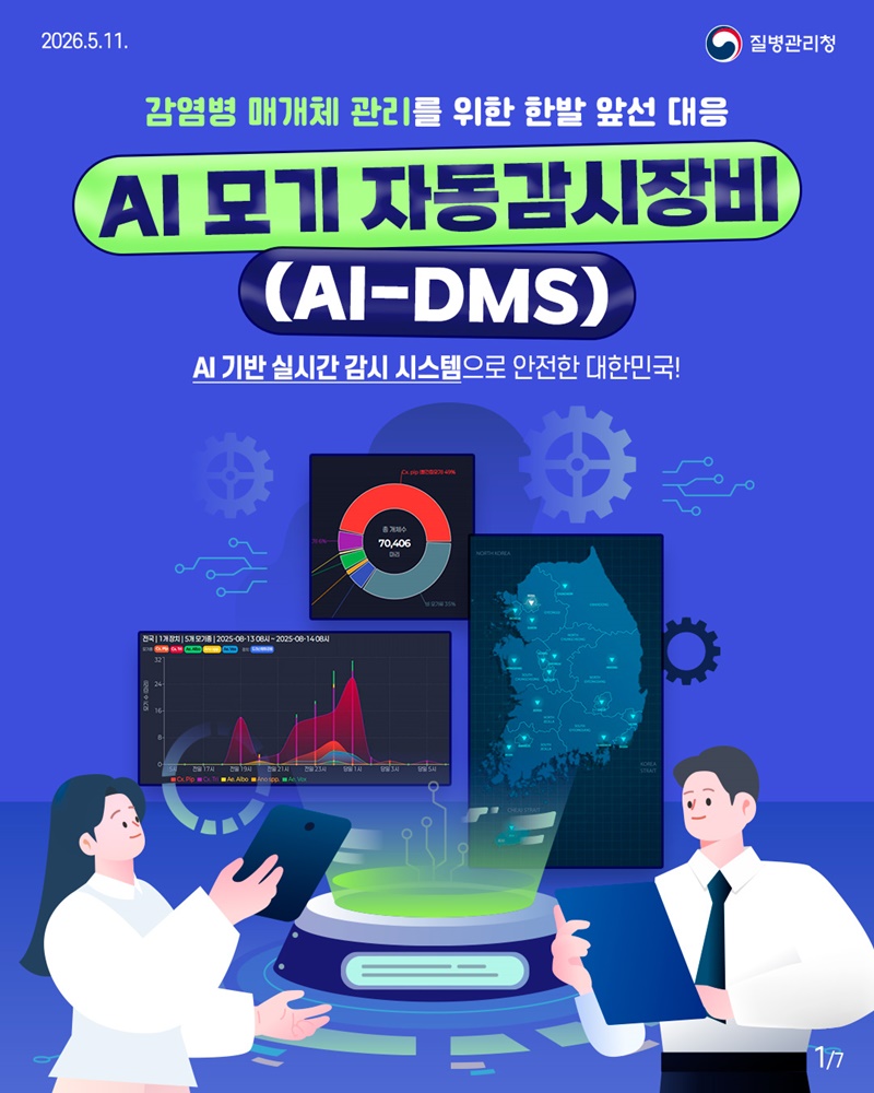 감염병 매개체 관리를 위한 한발 앞선 대응