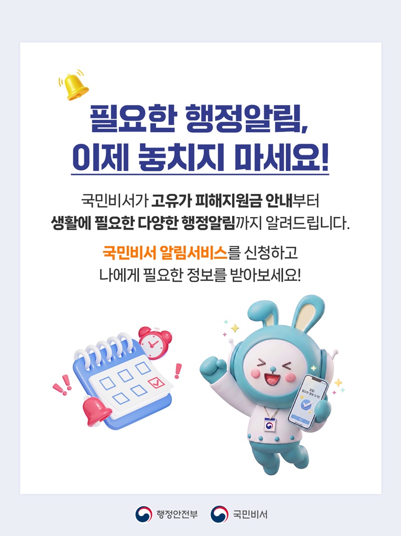 꼭 필요한 행정정보 국민비서가 대신 챙겨드릴게요!