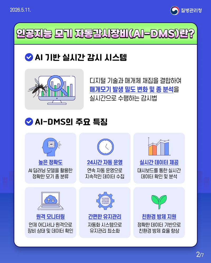 감염병 매개체 관리를 위한 한발 앞선 대응