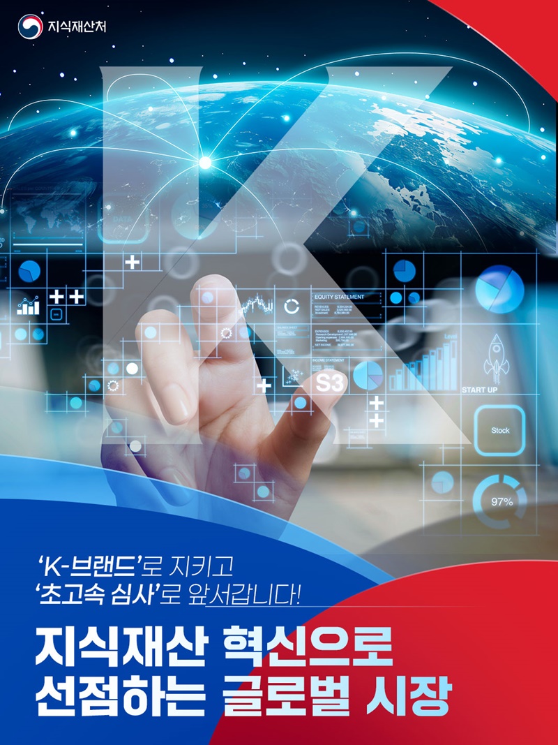 'K-브랜드'로 지키고 '초고속 심사'로 앞서갑니다! 하단내용 참조