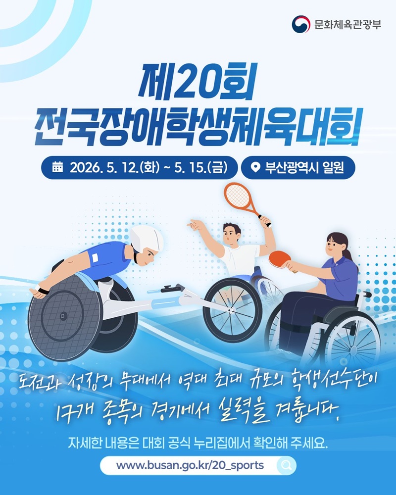 제20회 전국장애학생체육대회 하단내용 참조