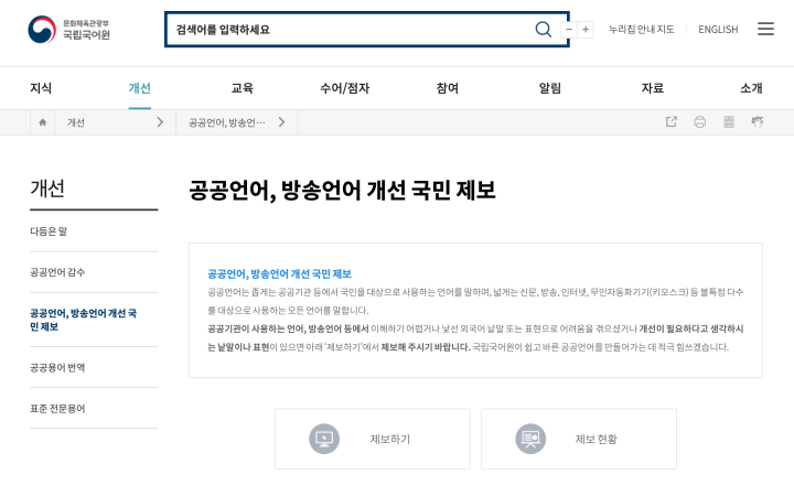 국립국어원 누리집에서 공공언어, 방송언어 개선 국민 제보를 받고 있다. (출처: 국립국어원)