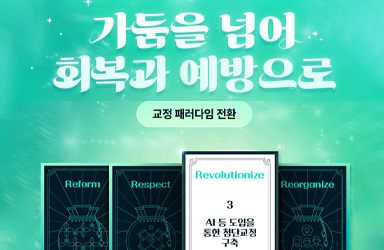 교정 패러다임 전환 ③ AI 등 도입을 통한 첨단교정 구축 - 카드/한컷 | 멀티미디어