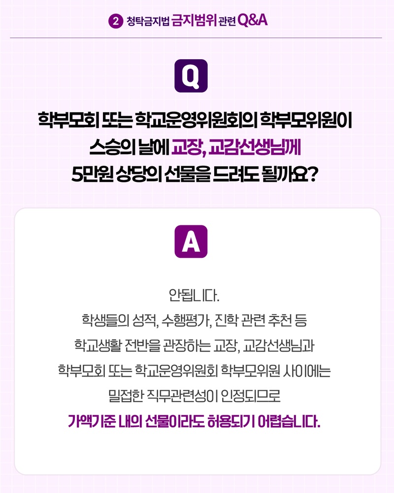 2026 스승의 날 알아야 할 청탁금지법 Q&A