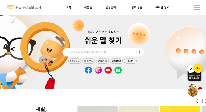 문화체육관광부와 국어문화원연합회에서 운영하는 '쉬운 우리말을 쓰자' 누리집에서 잘못된 언어 표현, 다양한 우리말 표현을 찾아볼 수 있다. (철처: 쉬운 우리말을 쓰자 누리집)
