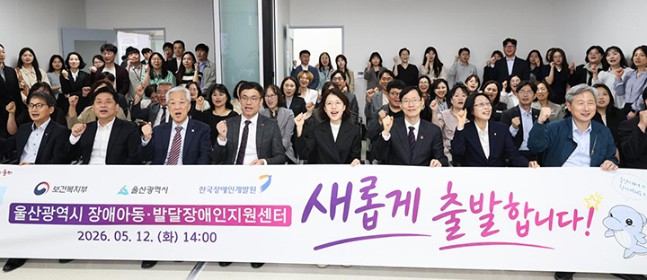 울산광역시장애아동·발달장애인지원센터 개소식 모습 2026.5.12 (사진=울산시청)