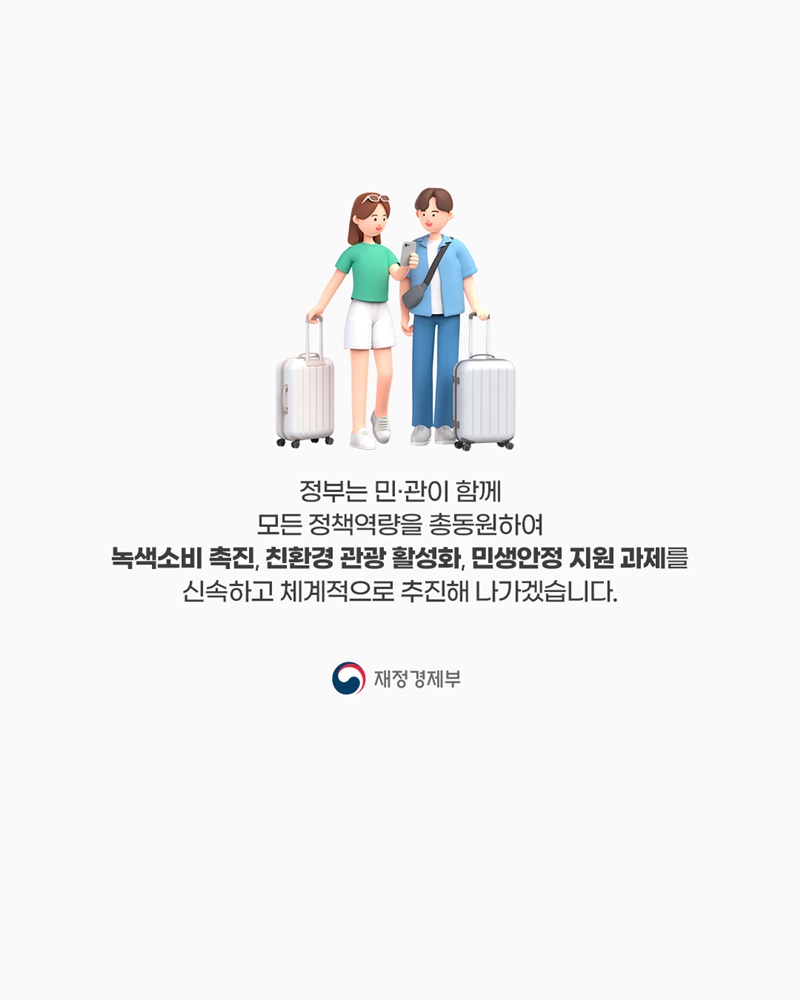 에너지는 아끼고! 소비와 관광은 살리고!