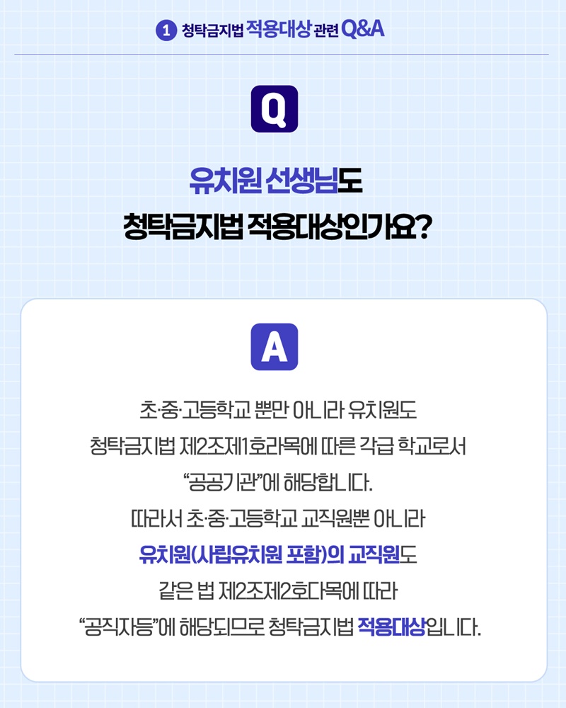 2026 스승의 날 알아야 할 청탁금지법 Q&A
