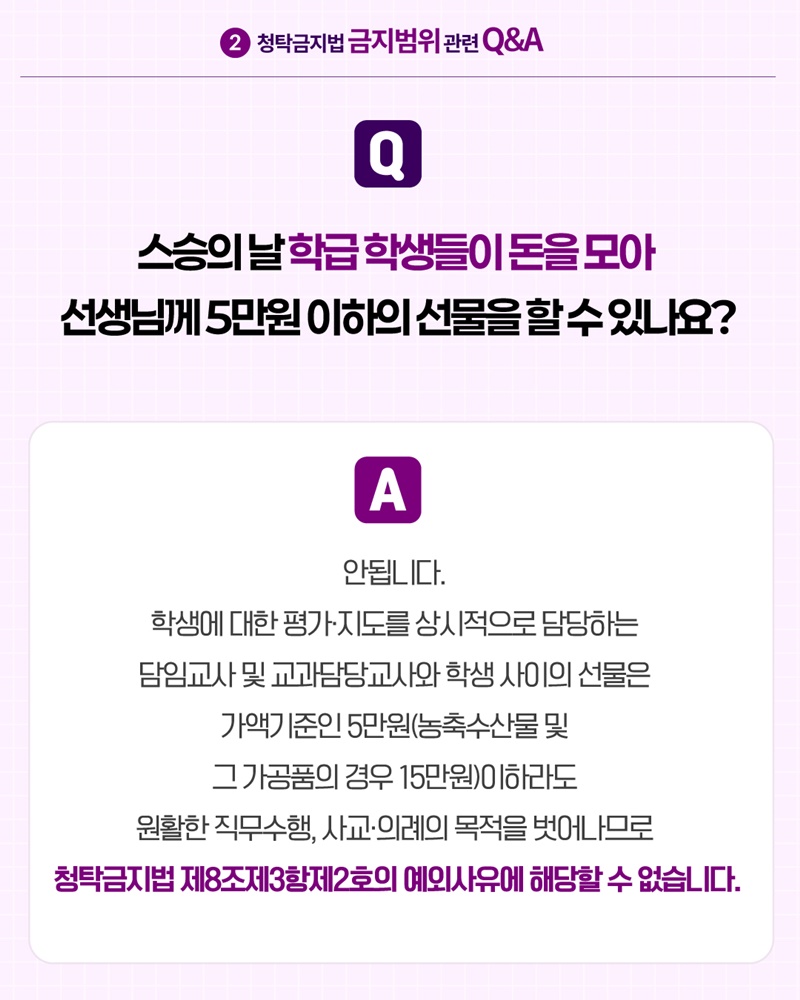 2026 스승의 날 알아야 할 청탁금지법 Q&A