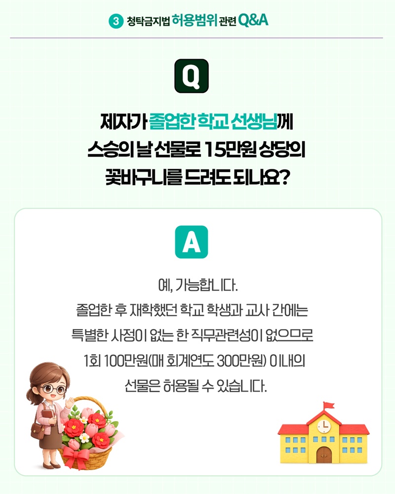 2026 스승의 날 알아야 할 청탁금지법 Q&A