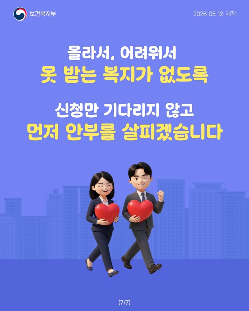 기다리는 복지에서, 먼저 찾아가는 복지