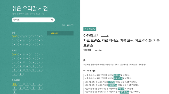 내가 자주 쓰는 외래어를 직접 검색해보았다. (출처: 쉬운 우리말을 쓰자 누리집)